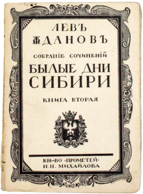 Жданов Л.Г. Собрание сочинений. Исторические романы. Т. 7–8. Кн. 1–2. СПб.: Книгоиздательство «Прометей» Н.Н. Михайлова, 1913–1914.